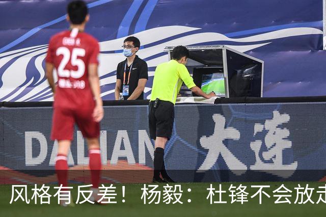 风格有反差！杨毅：杜锋不会放走杜润旺的 现有风格不适合广东