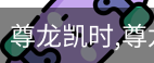 尊龙凯时