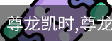 尊龙凯时